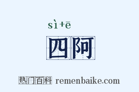 四阿是什么意思的图片